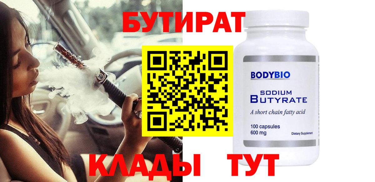 БУТИРАТ вода Кушва